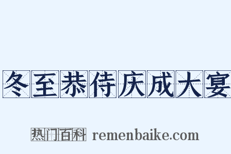 冬至恭侍庆成大宴是什么意思的图片